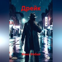. Дрейк