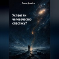 Елена Дорнбуш. Успеет ли человечество спастись?