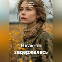 . Я как-то задержалась