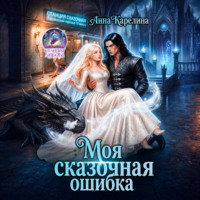 Анна Карелина. Моя сказочная ошибка