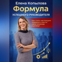 Елена Копылова. Формула успешного руководителя