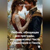 Василиса Волконская. Любовь, обходящая все преграды, вопреки всему! 12 часть. Анастасия и Паоло.