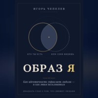 Игорь Чепелев. Образ Я. Как идентичность управляет людьми и как этим пользоваться