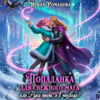 . Попаданка для снежного мага, или Руки прочь, я в разводе!
