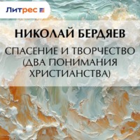 Николай Бердяев. Спасение и творчество (Два понимания христианства)
