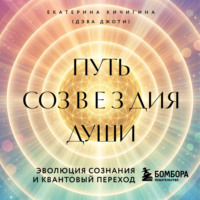 . Путь созвездия души. Эволюция сознания и квантовый переход