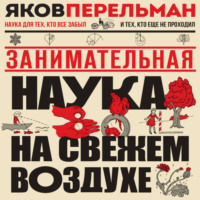 Яков Перельман. Занимательная наука на свежем воздухе