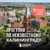 Вита Пристромова. Прогулки по неизвестному Калининграду
