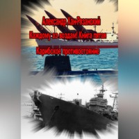 Александр Хан-Рязанский. Каждому аз воздам! Книга пятая. Карибское противостояние