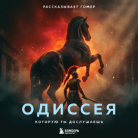Гомер. Одиссея, которую ты дослушаешь