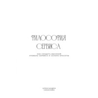 Александра Соколова. ФИЛОСОФИЯ СЕРВИСА