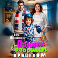 Инга Максимовская. Пончик с озорным прицепом