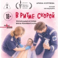 . В ритме скорой. Трогательные истории врача-реаниматолога
