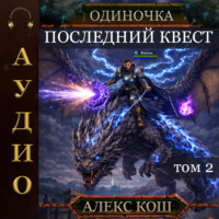 Алекс Кош. Одиночка. Последний квест. Том 2