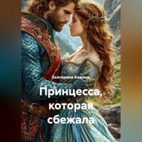 . Принцесса, которая сбежала