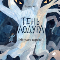 Юханна Му. Тень Лодура. Гибнущее дерево