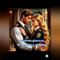 Натали Чейни. Академия драконов: из деревни в истинные