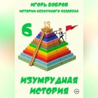 Игорь Бобров. Истории нескучного человека. Книга 6. Изумрудная история