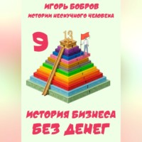 Игорь Бобров. Истории нескучного человека. Книга 9. История бизнеса без денег