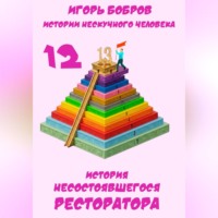 Игорь Бобров. Истории нескучного человека. Книга 12. История несостоявшегося ресторатора