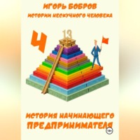 Игорь Бобров. Истории нескучного человека. Книга 4. История начинающего предпринимателя