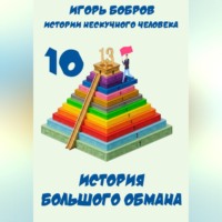 Игорь Бобров. Истории нескучного человека. Книга 10. История большого обмана