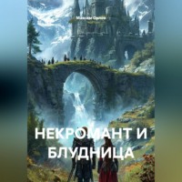 . НЕКРОМАНТ И БЛУДНИЦА