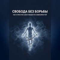 . Свобода без борьбы