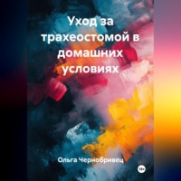 Ольга Чернобривец. Уход за трахеостомой в домашних условиях