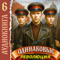 Петр Алмазный. Одинаковые. Том 6. Революция