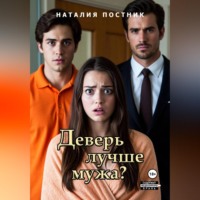 Наталия Постник. Деверь лучше мужа?