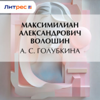 Максимилиан Волошин. А. С. Голубкина