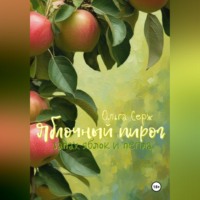 Ольга Серж. Яблочный пирог. Запах яблок и пепла
