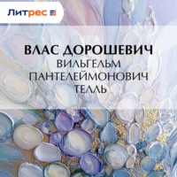Влас Дорошевич. Вильгельм Пантелеймонович Телль