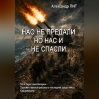 Александр Пит. Нас не предали. Но нас и не спасли