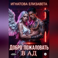 Елизавета Игнатова. Добро пожаловать в АД