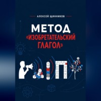 . Метод «Изобретательский глагол»