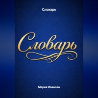 Мария Иванова. Словарь