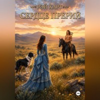 . Сердце прерии