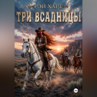 . Три всадницы