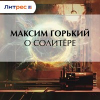 Максим Горький. О солитёре