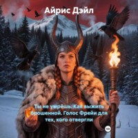 . Ты не умрёшь. Как выжить брошенной. Голос Фрейи для тех, кого отвергли