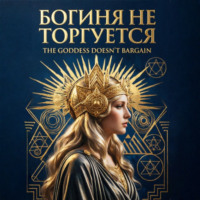 . Богиня не торгуется. Goddess doesn't bargain. Часть 2