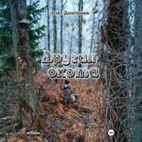 Олег Дмитриев. Другая охота