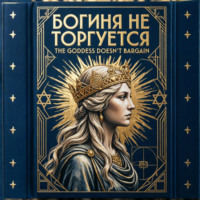 Айрис Дэйл. БОГИНЯ НЕ ТОРГУЕТСЯ THE GODDESS DOESN'T BARGAIN