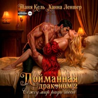 . Пойманная драконом 2. Сожгу мир ради тебя
