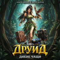 . Друид. Том 5. Дикие Чащи