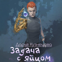 Дарья Кузнецова. Задача с яйцом
