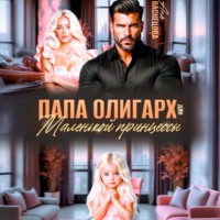 Аня Васнецова. Папа олигарх для маленькой принцессы