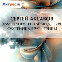 Сергей Аксаков. Замечания и наблюдения охотника брать грибы